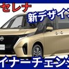 【日産新型セレナ】マイナーチェンジ「新デザイン！」2025年8月C28型改良発売！