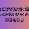 【ぴよログでRAG: 第5回】RAGのためのチャンキング戦略を練る