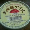 田野畑からアイスが届きました。