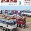 『月刊 鉄道模型趣味(TMS) 2017 3 No.902』 機芸出版社