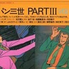 今テレビ版 ルパン三世 PARTIII VOL.2という書籍にいい感じにとんでもないことが起こっている？