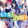 読書感想：転生魔王と勇者候補生の学園戦争　～伝承の魔王様は千年後の世界でも無双するようです～