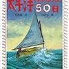 ２１９０　読破25冊目「太平洋漂流実験50日」