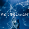 ちょいちょい英語の勉強にChatGPT