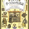 『図説 イギリスの手づくりの生活誌』