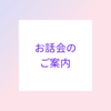 お話会のご案内（2025年9月）