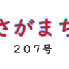 南区の情報誌『さがまち』207号です‼ (2024/4/27)