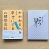 「こう思う」と「かかわる人を幸せにするお掃除会社」