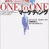 いまさらジロー・・・でなく・・・OnetoOneマーケティング