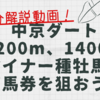 中京ダート1200m、1400m徹底分析！マイナー種牡馬で万馬券を狙おう！