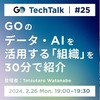 GO TechTalk #25 GOのデータ・AIを活用する「組織」を30分で紹介