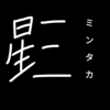 【恒星漢字】ミンタカの漢字を考えてみた！！！