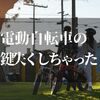 電動自転車の鍵を紛失したら？！【失くす前に知っておくべき3つのこと】