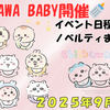 【ちいかわ】Chiikawa Babyイベント開催｜2025年9月5日〜開催日・店舗・入場予約・購入特典まとめ