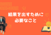 結果を出すために必要なたった1つの選択基準とは？