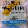 馬を楽しむ乗馬術 人と馬が一体となる「馬楽」のすすめ