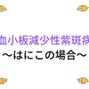 特発性血小板減少性紫斑病だけど元気です　～はにこの経過（後編）～