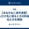 【まねきねこ途中退室】1人だけ先に帰るときの料金と伝え方を解説
