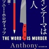 ホロヴィッツの「メインテーマは殺人」を充実感に満ちて幸せに読了！