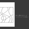 彼らが動き出すとき：アニメ『小市民シリーズ』について
