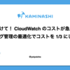 助けて！ CloudWatch Logs のコストが急上昇!! ログ管理の最適化でコストを 1/3 にした話