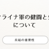 ウクライナ軍の健闘と失敗について