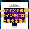 iMac27インチ後継機は「27インチ」なのか？〜30インチオーバーからの予測急変の真意は？〜