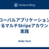 グローバルアプリケーションにおけるマルチStripeアカウントの実践