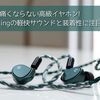 耳が痛くならない高級イヤホン！FAudio Springの軽快サウンドと装着性に注目