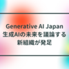 Generative AI Japan: 生成AIの未来を議論する新組織が発足 半田貞治郎