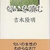 吉本隆明『匂いを讀む』