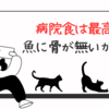 病院食の魚には骨が無い！