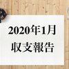 【2020年1月収支報告】運用益は+$191