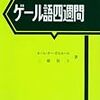 三橋敦子著「ゲール語四週間」