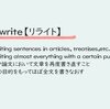 リライトの勧め　大切だから