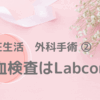 駐在生活　検査施設はLabcorp？