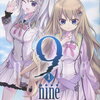 9-nine- 1巻 特典まとめ【購入＆予約】