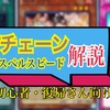 【遊戯王】初心者必見！チェーンとは？スペルスピードについて