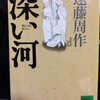 40 深い河　遠藤周作