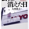 【読書感想】会社が消えた日 三洋電機10万人のそれから ☆☆☆☆