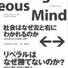 ジョナサン・ハイト『社会はなぜ左と右にわかれるのか』(2014)