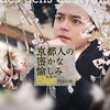 「京都人の密かな愉しみBlue修行中　門出の桜」：完結編にスタンディングオベーション！