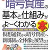 堀龍市『図解入門ビジネス 最新暗号資産の基本と仕組みがよ〜くわかる本』