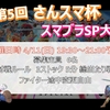 2021年4月11日開催『第5回 さんスマ　スマブラSP大会』イベント案内