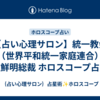 【占い心理サロン】統一教会（世界平和統一家庭連合）文鮮明総裁 ホロスコープ占い