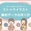 ストックイラストデータの作り方