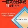 大学受験参考書を読む(45)鈴木和裕「一橋大の日本史 15カ年」