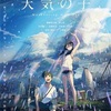 天気の子 面白いね！ /君の名は比較