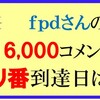　fpdさんのキリ番到達クイズの回答はこちらへ