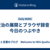政治の展開とブラウザ録音：今日のつぶやき